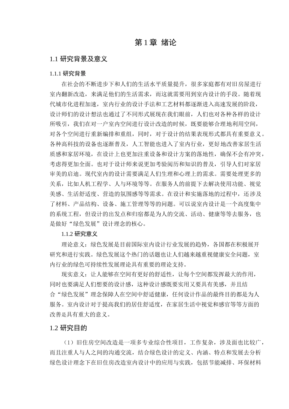 24年WP环境设计本科 绿色发展理念下的旧住房空间改造设计---定稿版-约21693字符.docx_第8页