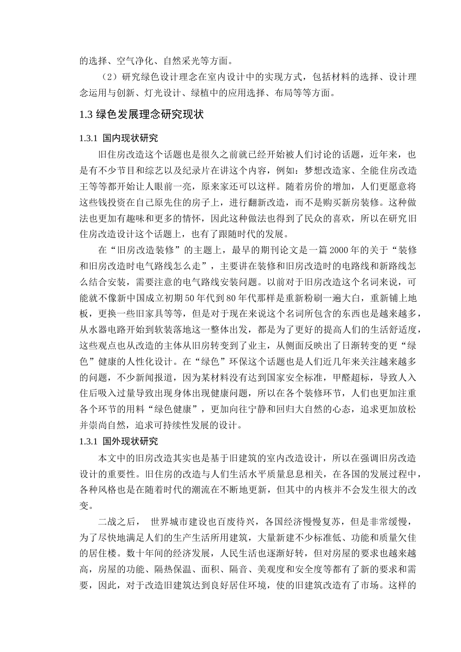 24年WP环境设计本科 绿色发展理念下的旧住房空间改造设计---定稿版-约21693字符.docx_第9页