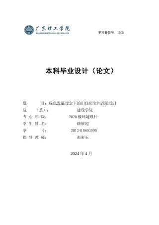 24年WP环境设计本科 绿色发展理念下的旧住房空间改造设计---定稿版-约21693字符.docx
