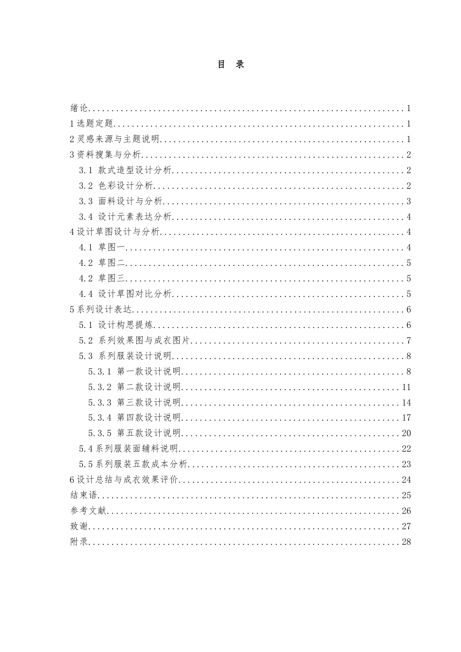 23年WP 服饰服装设计 《Constraint》系列服装设计关键词：实用性，大廓型，分割，戳戳绣，生活压力-约24781字符.docx_第5页