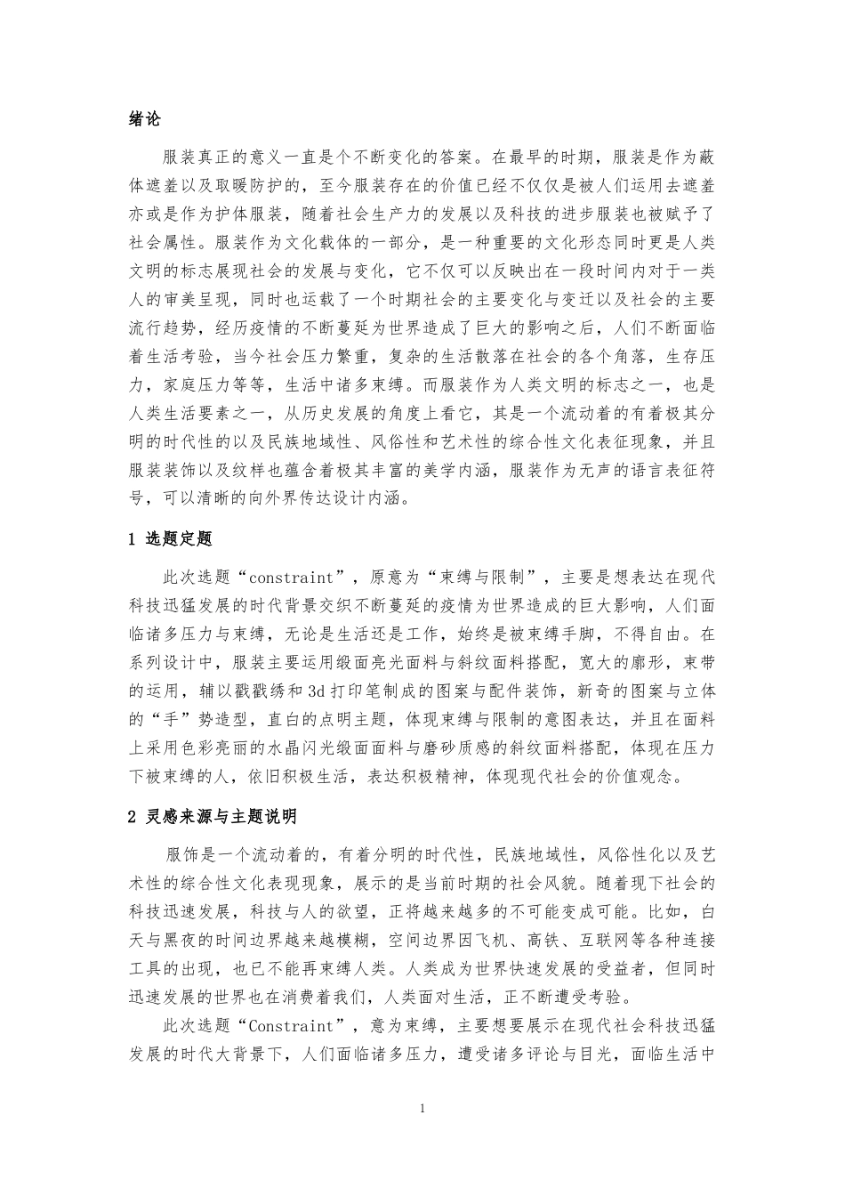 23年WP 服饰服装设计 《Constraint》系列服装设计关键词：实用性，大廓型，分割，戳戳绣，生活压力-约24781字符.docx_第6页