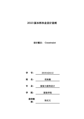 23年WP 服饰服装设计 《Constraint》系列服装设计关键词：实用性，大廓型，分割，戳戳绣，生活压力-约24781字符.docx