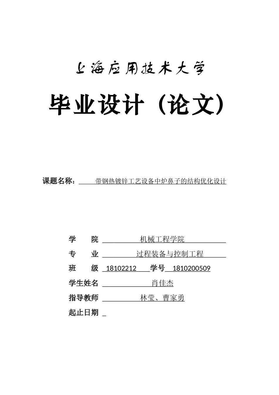 22年WP 带钢热镀锌工艺设备中炉鼻子的结构优化设计-约32377字符.docx_第1页
