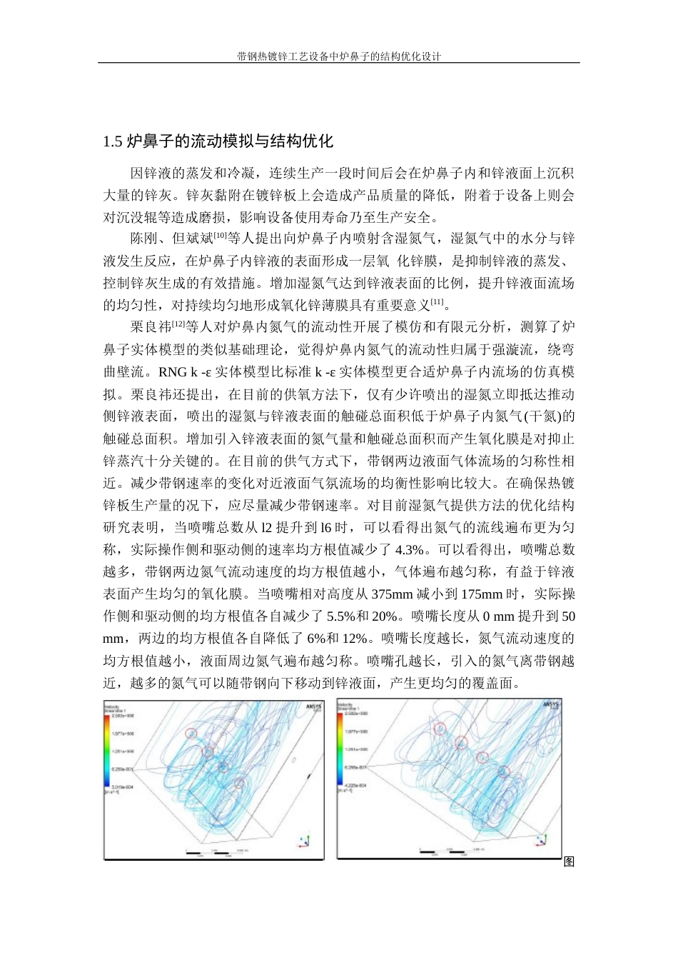 22年WP 带钢热镀锌工艺设备中炉鼻子的结构优化设计-约32377字符.docx_第10页