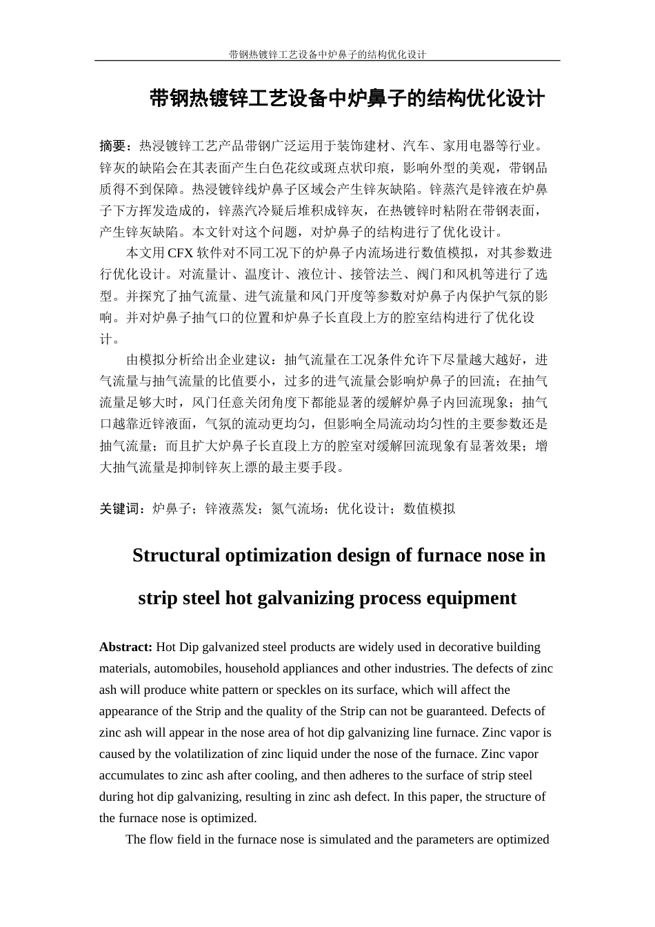 22年WP 带钢热镀锌工艺设备中炉鼻子的结构优化设计-约32377字符.docx_第2页