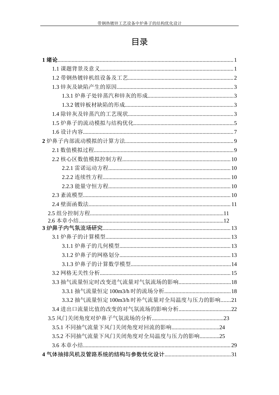 22年WP 带钢热镀锌工艺设备中炉鼻子的结构优化设计-约32377字符.docx_第4页