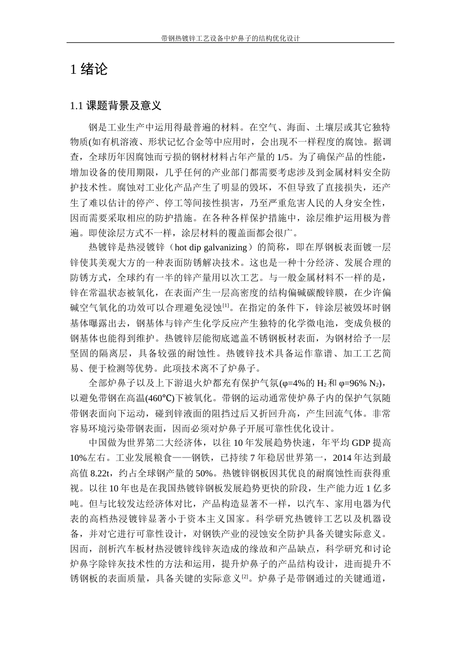 22年WP 带钢热镀锌工艺设备中炉鼻子的结构优化设计-约32377字符.docx_第6页