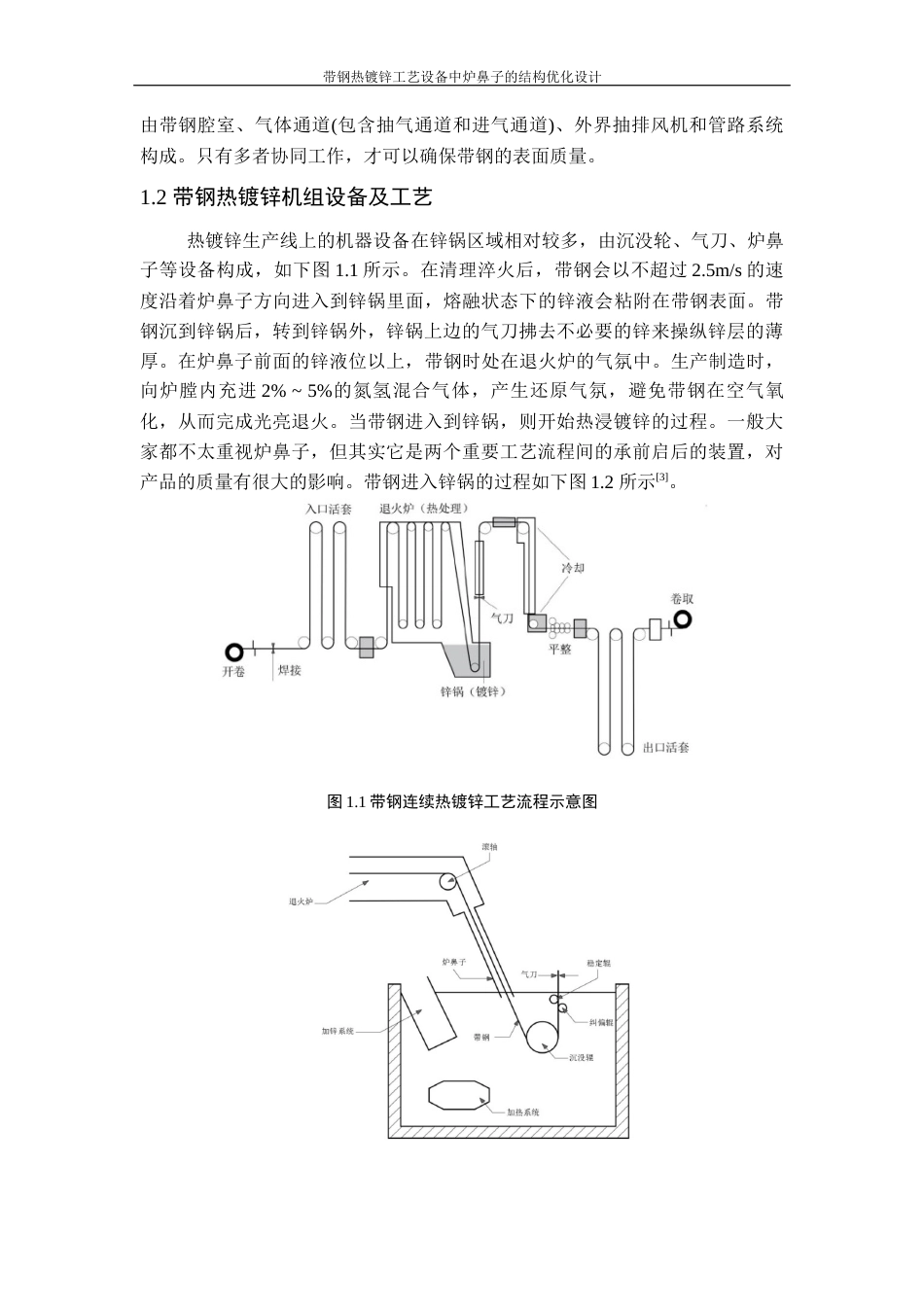 22年WP 带钢热镀锌工艺设备中炉鼻子的结构优化设计-约32377字符.docx_第7页