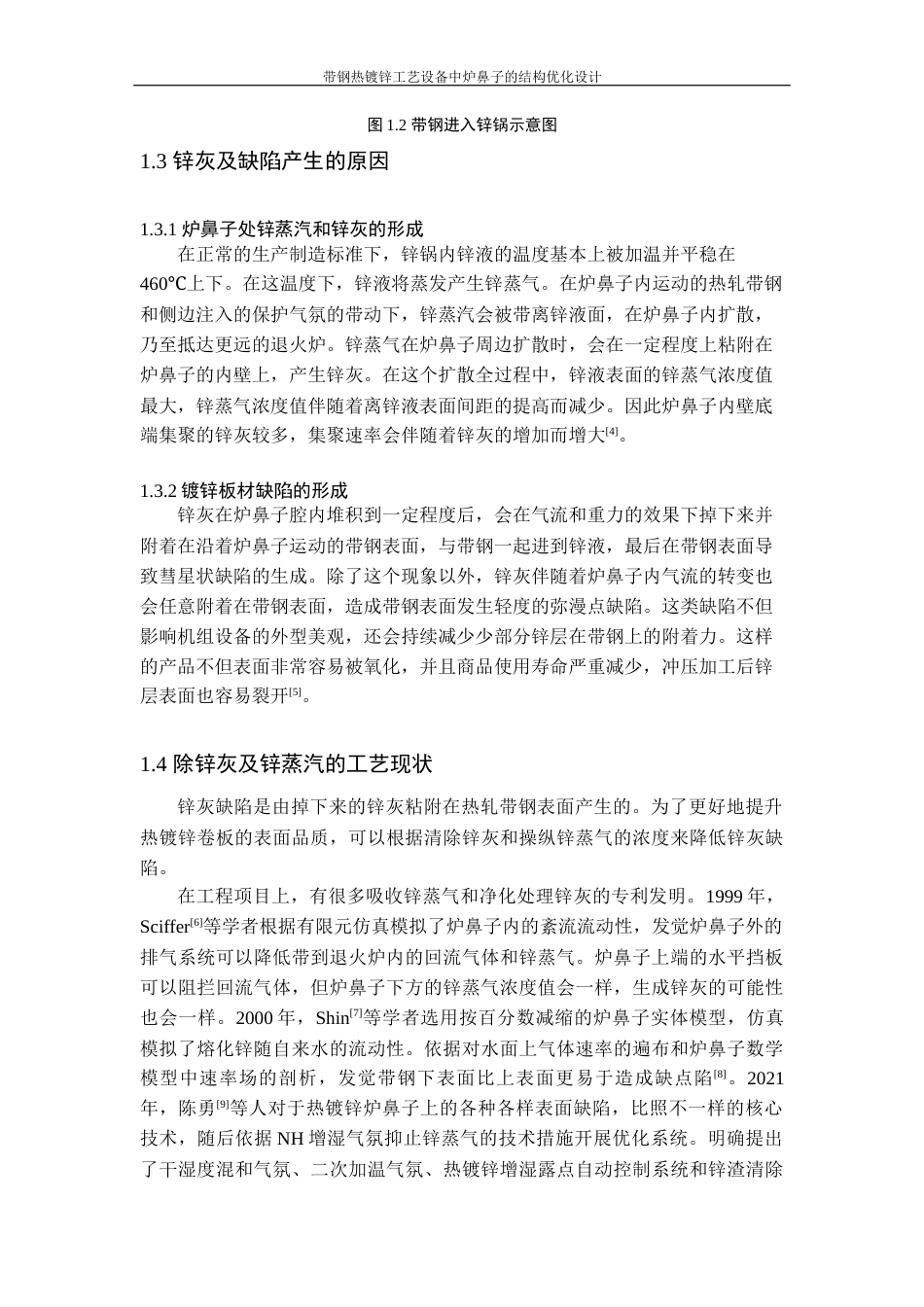 22年WP 带钢热镀锌工艺设备中炉鼻子的结构优化设计-约32377字符.docx_第8页