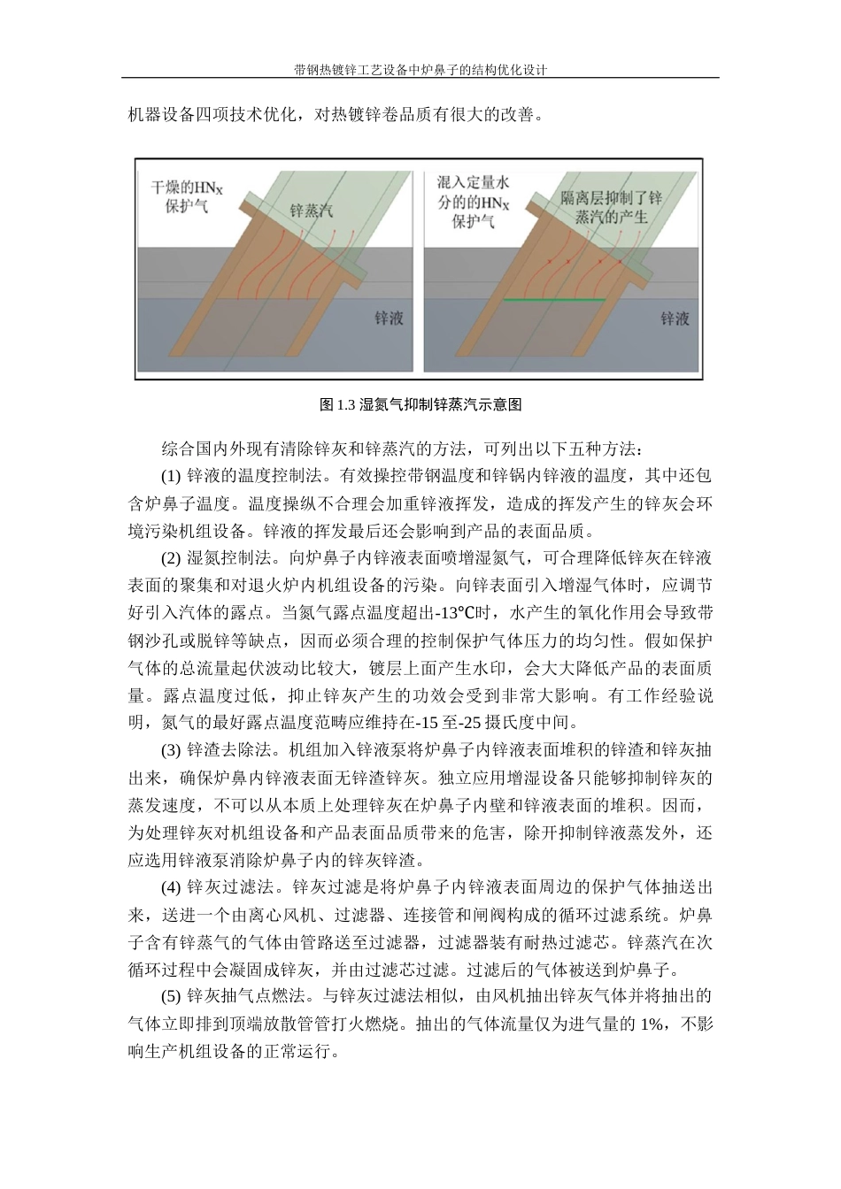 22年WP 带钢热镀锌工艺设备中炉鼻子的结构优化设计-约32377字符.docx_第9页