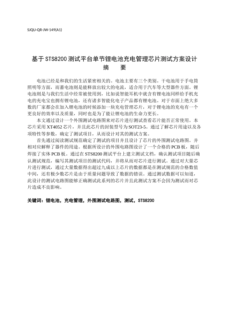 22年WP 基于STS8200测试平台单节锂电池充电管理芯片测试方案设计-约29207字符.docx_第1页