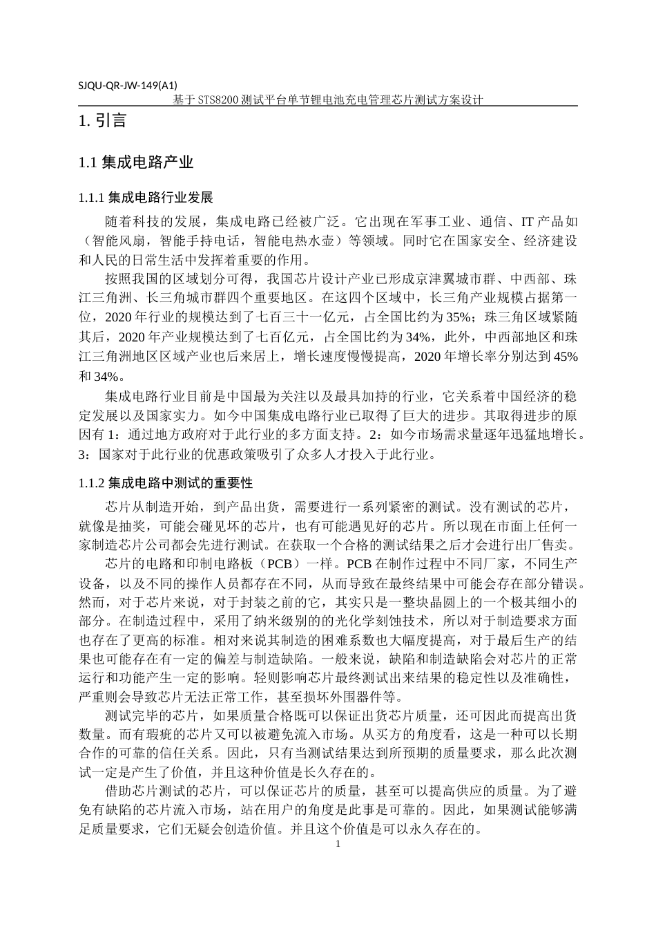 22年WP 基于STS8200测试平台单节锂电池充电管理芯片测试方案设计-约29207字符.docx_第6页
