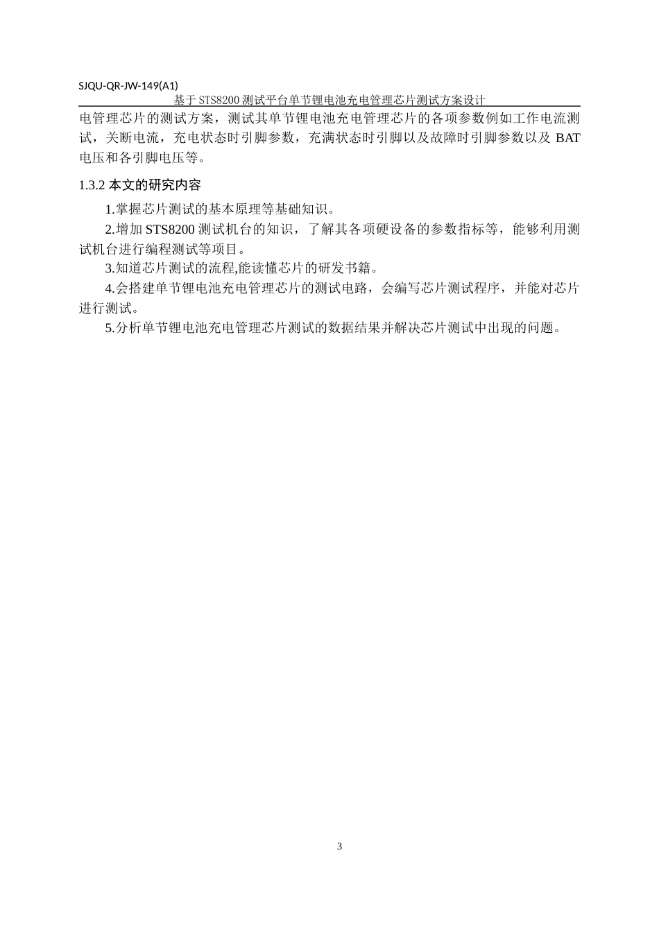 22年WP 基于STS8200测试平台单节锂电池充电管理芯片测试方案设计-约29207字符.docx_第8页