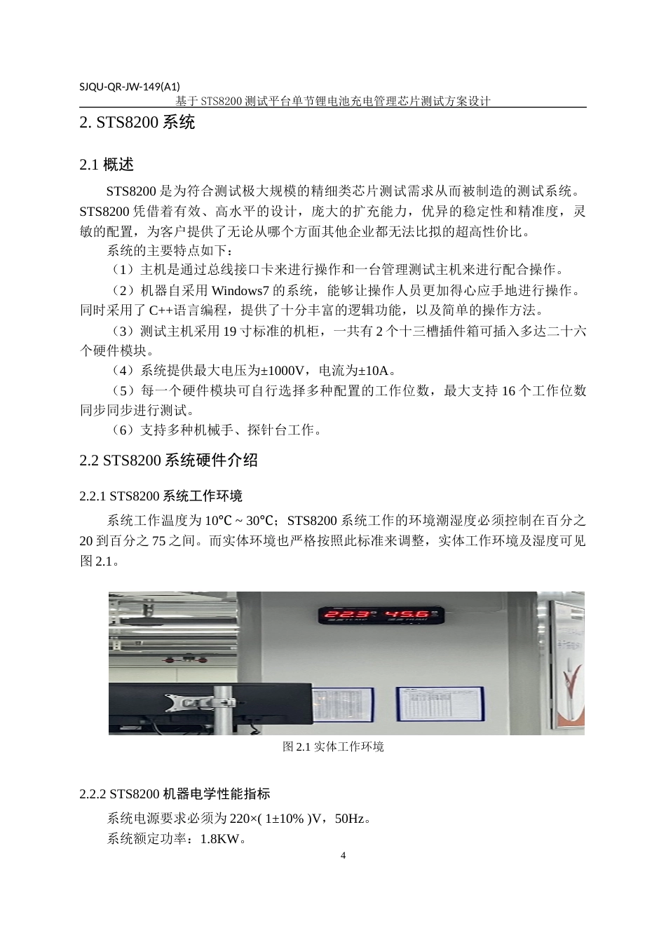 22年WP 基于STS8200测试平台单节锂电池充电管理芯片测试方案设计-约29207字符.docx_第9页
