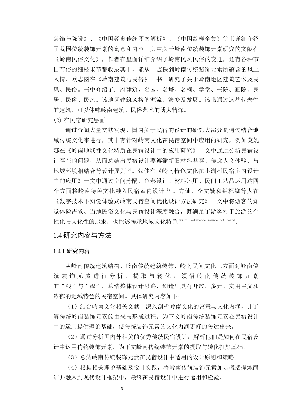 24年WP本科环境设计 岭南传统装饰元素在民宿设计中的应用与探究-约21586字符.docx_第10页