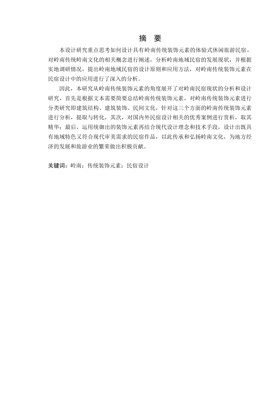 24年WP本科环境设计 岭南传统装饰元素在民宿设计中的应用与探究-约21586字符.docx_第4页