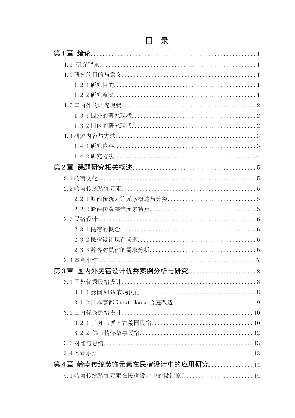 24年WP本科环境设计 岭南传统装饰元素在民宿设计中的应用与探究-约21586字符.docx_第6页