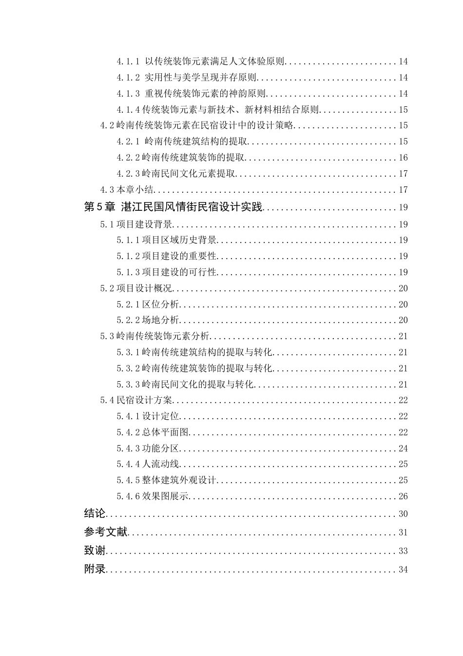 24年WP本科环境设计 岭南传统装饰元素在民宿设计中的应用与探究-约21586字符.docx_第7页