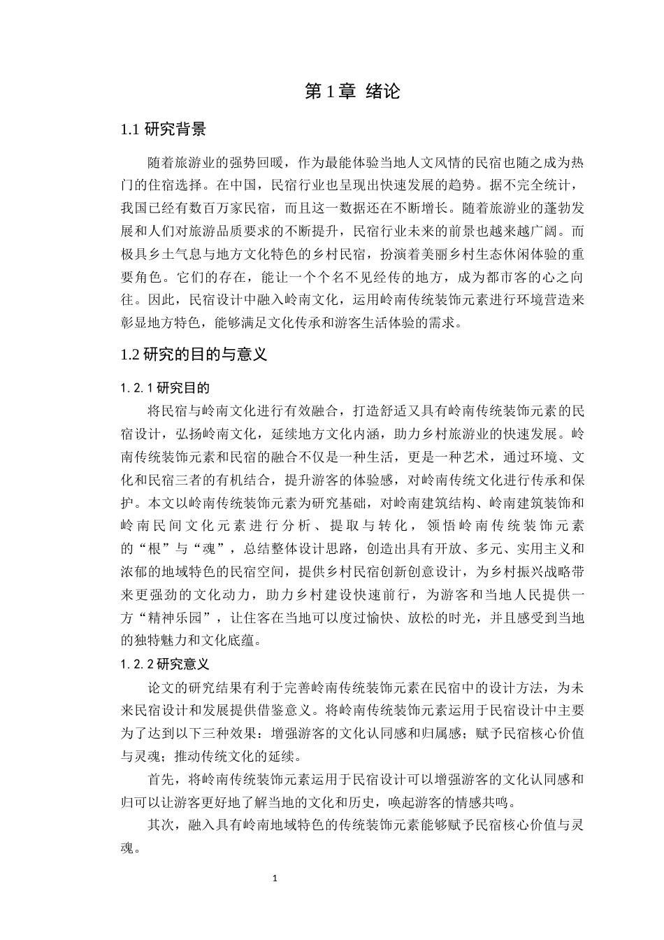 24年WP本科环境设计 岭南传统装饰元素在民宿设计中的应用与探究-约21586字符.docx_第8页