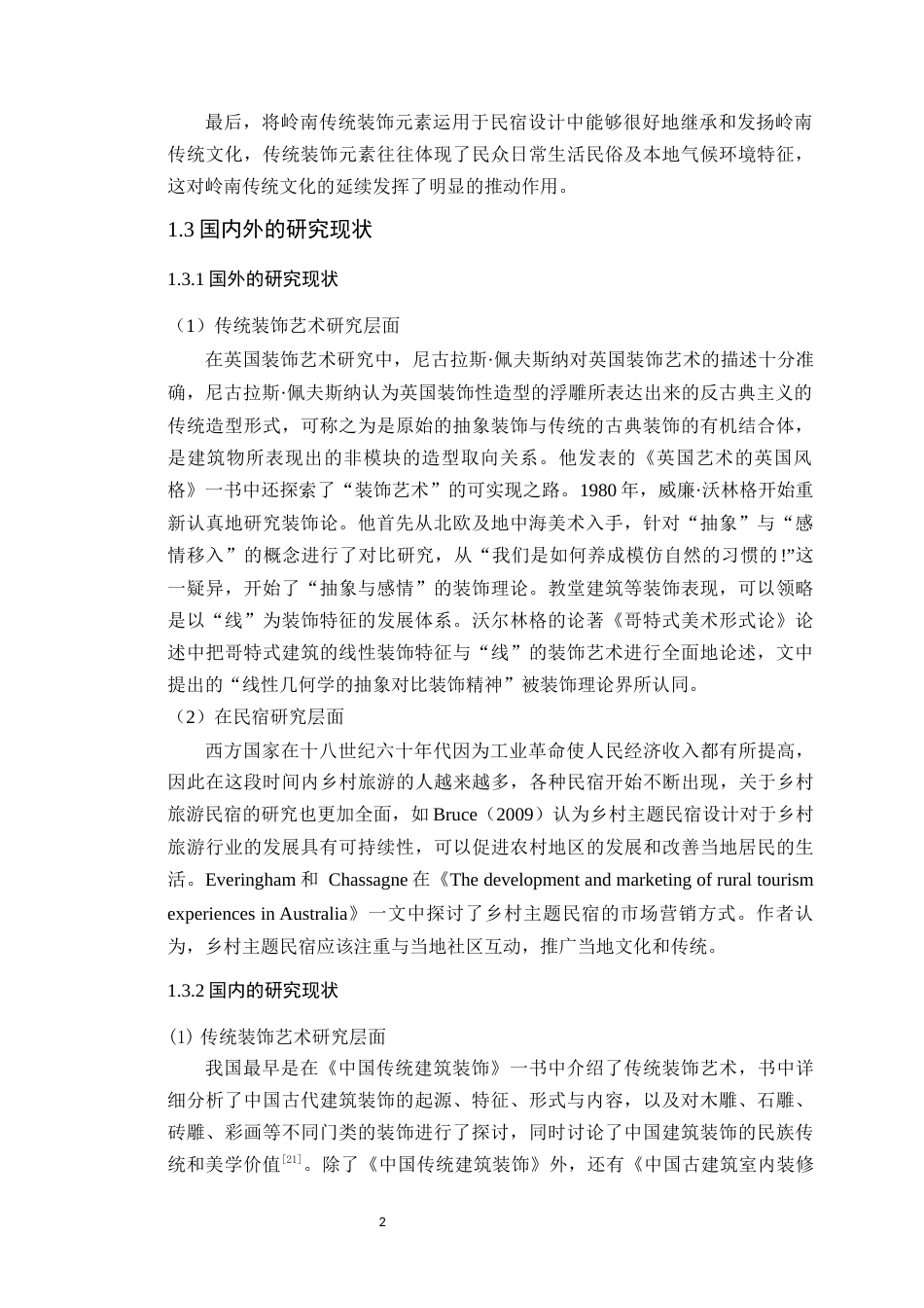 24年WP本科环境设计 岭南传统装饰元素在民宿设计中的应用与探究-约21586字符.docx_第9页