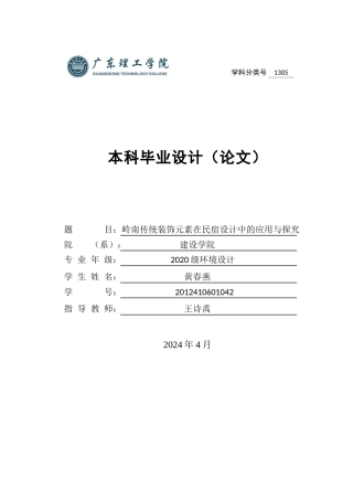 24年WP本科环境设计 岭南传统装饰元素在民宿设计中的应用与探究-约21586字符.docx