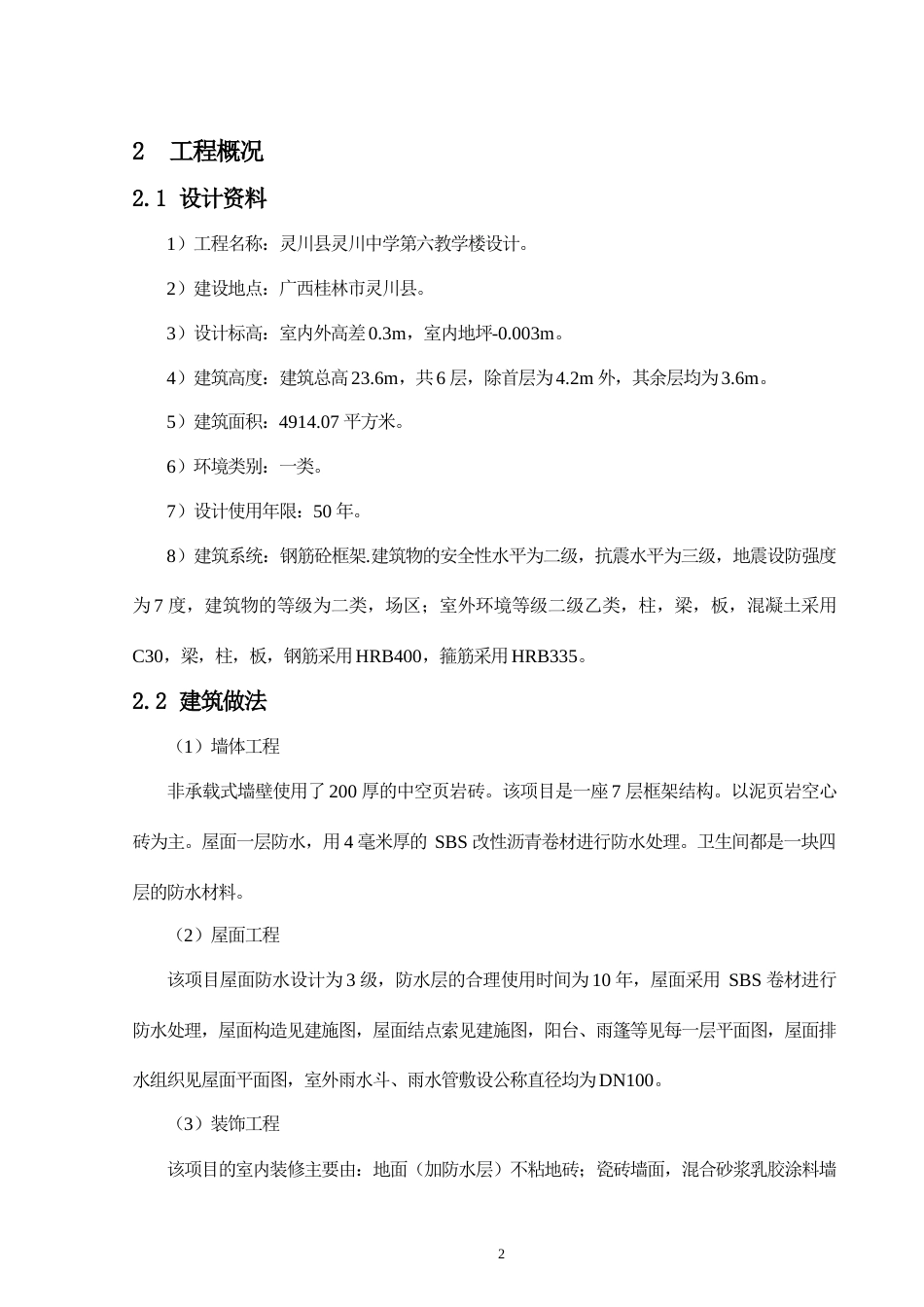 24年WP-字数土木工程-灵川县灵川中学第六教学楼设计-22.22-0-12473-约27584字符.docx_第7页