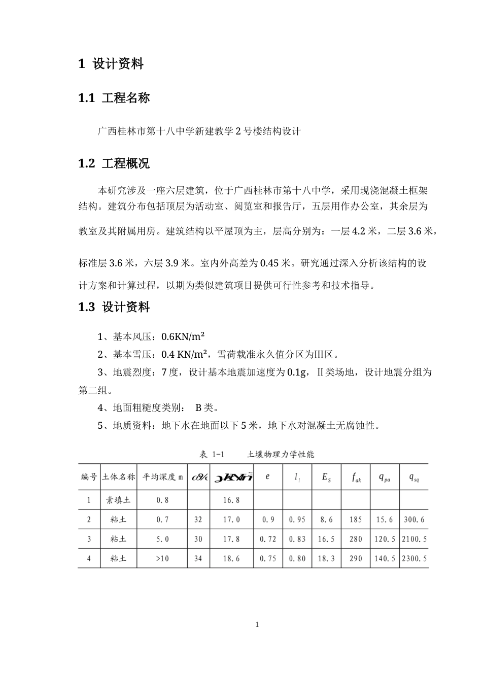 24年WP-字数土木工程-广西桂林市第十八中学新建教学2号楼结构设计-14.4-0-16738-约54306字符.docx_第8页