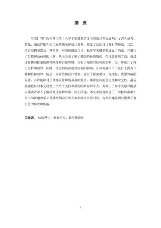 24年WP-字数土木工程-广西桂林市第十八中学新建教学2号楼结构设计-14.4-0-16738-约54306字符.docx