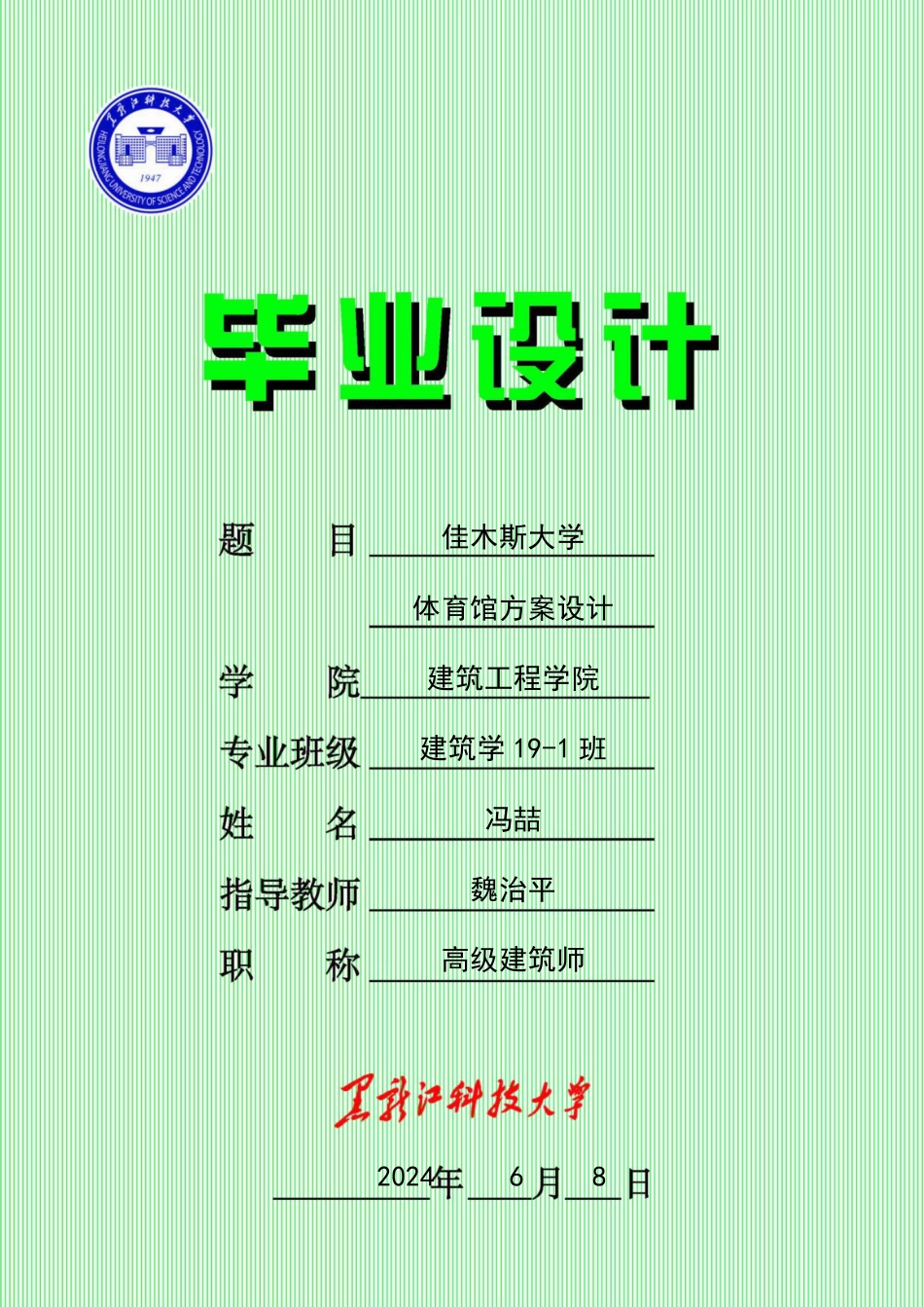 24年WP本科建筑学 佳木斯大学体育馆方案设计-约18310字符.pdf_第1页