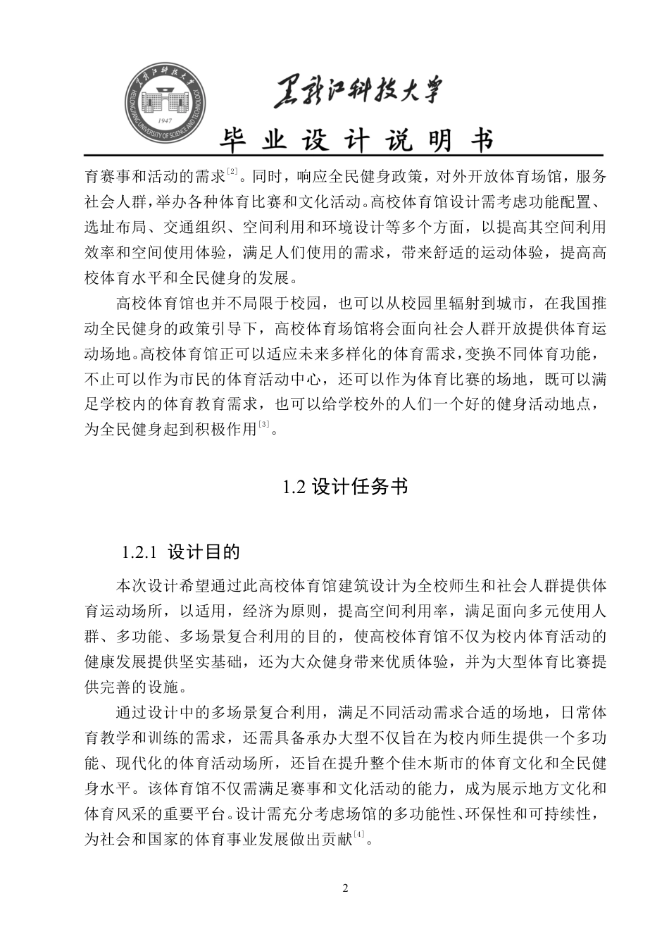 24年WP本科建筑学 佳木斯大学体育馆方案设计-约18310字符.pdf_第10页