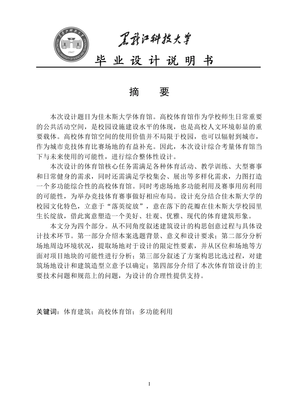 24年WP本科建筑学 佳木斯大学体育馆方案设计-约18310字符.pdf_第4页
