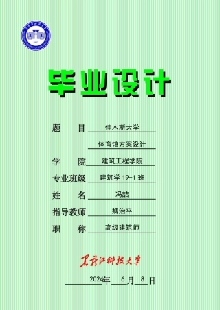 24年WP本科建筑学 佳木斯大学体育馆方案设计-约18310字符.pdf