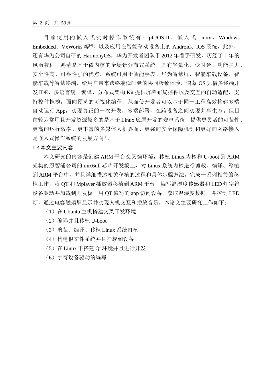 22年WP 嵌入式Linux系统的移植-约21967字符.docx_第6页