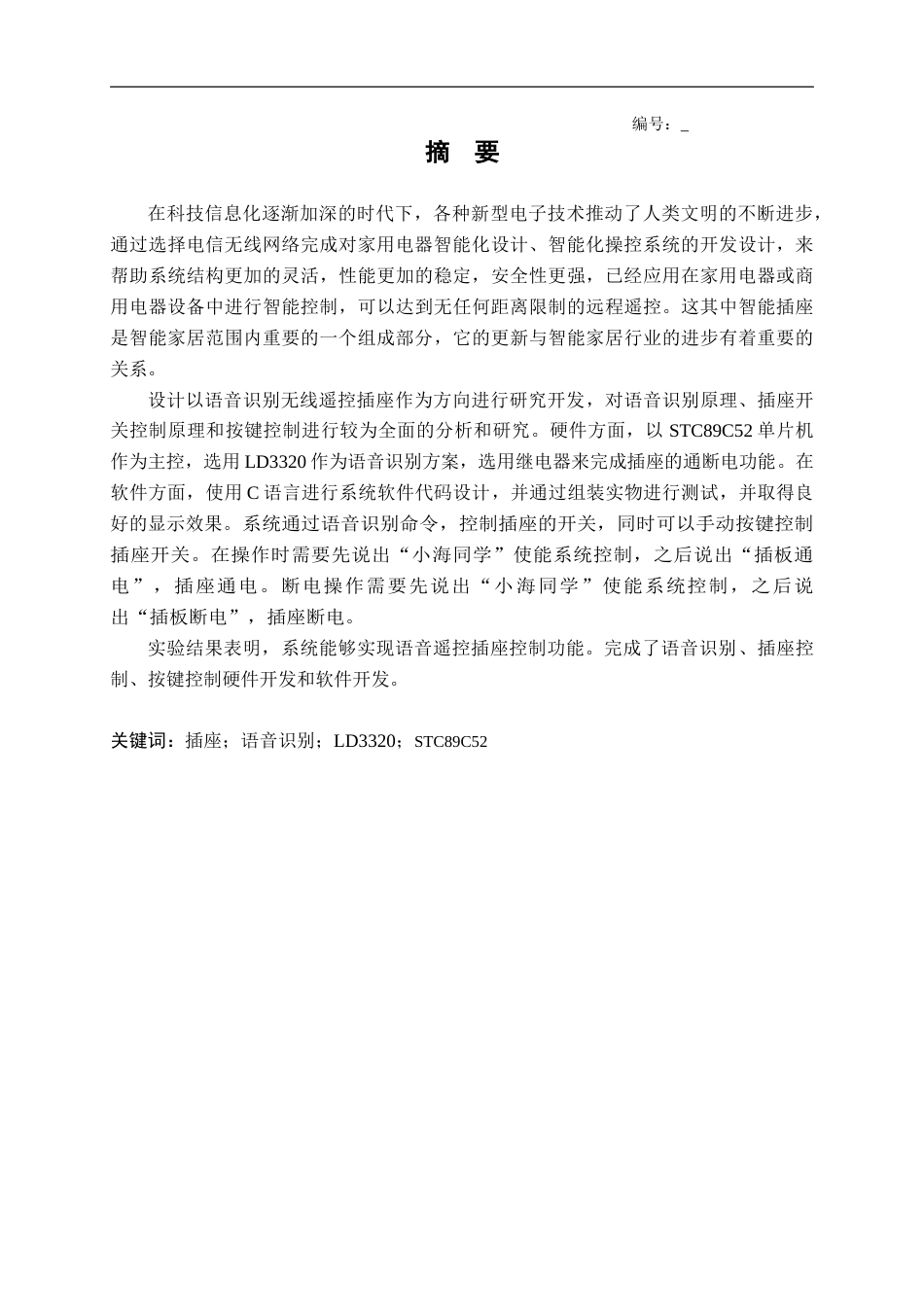 22年WP 语音识别无线遥控插座2-约15681字符.docx_第1页