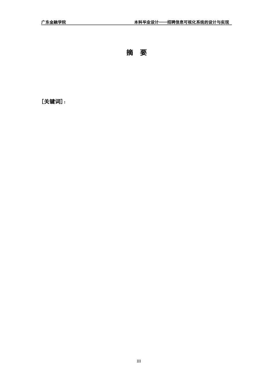 22年WP 招聘信息可视化系统的设计与实现-约28729字符.docx_第3页