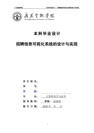22年WP 招聘信息可视化系统的设计与实现-约28729字符.docx