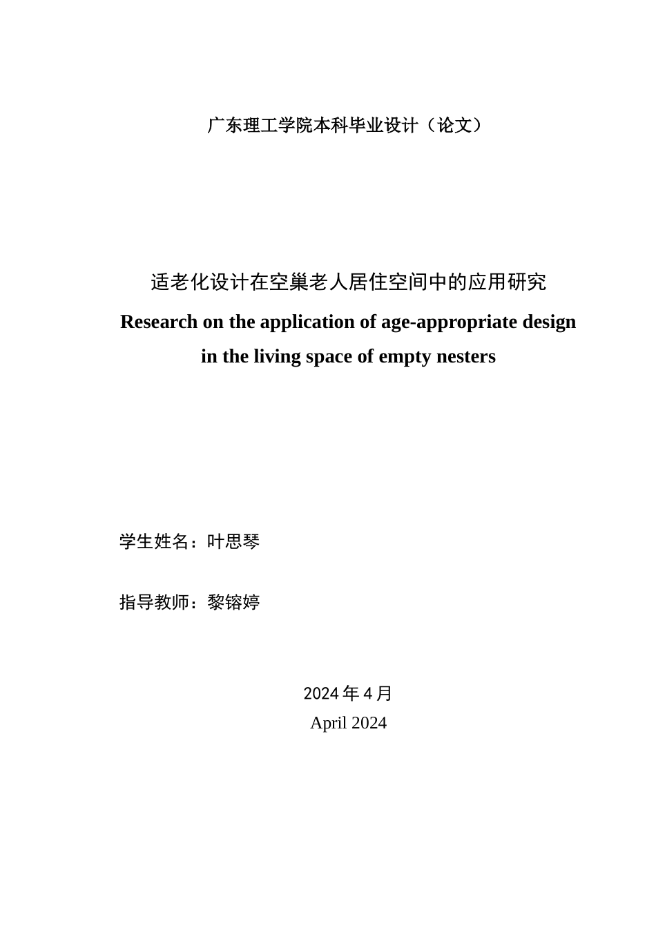 24年WP专升本环境设计 适老化设计在空巢老人居住空间中的应用研究-约21240字符.docx_第2页