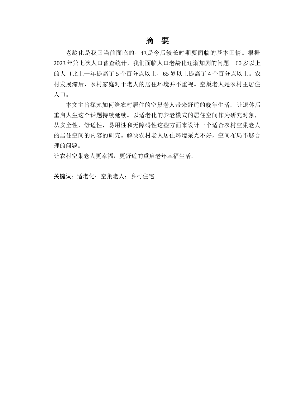 24年WP专升本环境设计 适老化设计在空巢老人居住空间中的应用研究-约21240字符.docx_第4页