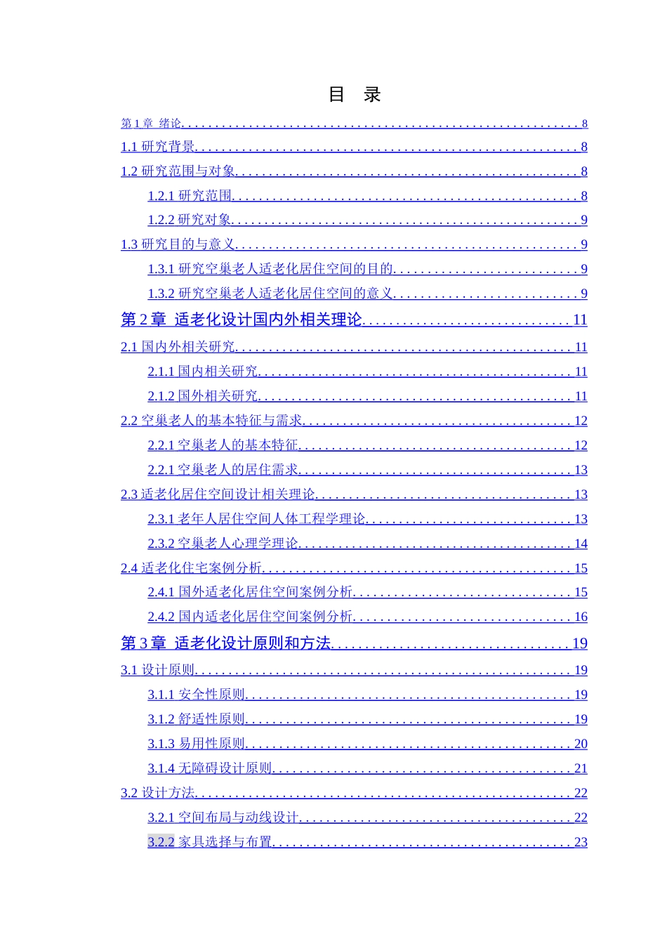 24年WP专升本环境设计 适老化设计在空巢老人居住空间中的应用研究-约21240字符.docx_第6页