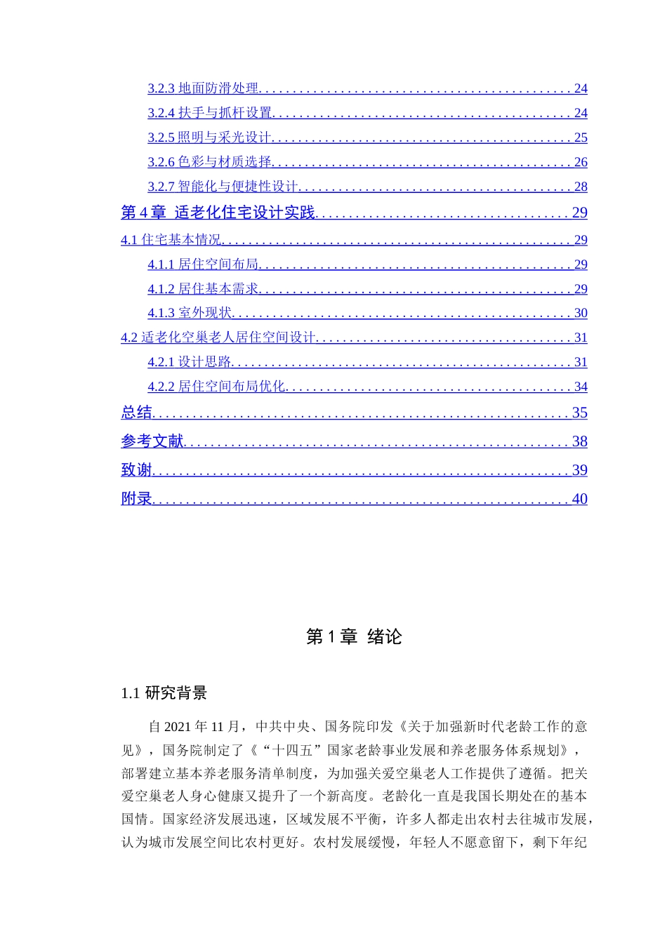 24年WP专升本环境设计 适老化设计在空巢老人居住空间中的应用研究-约21240字符.docx_第7页