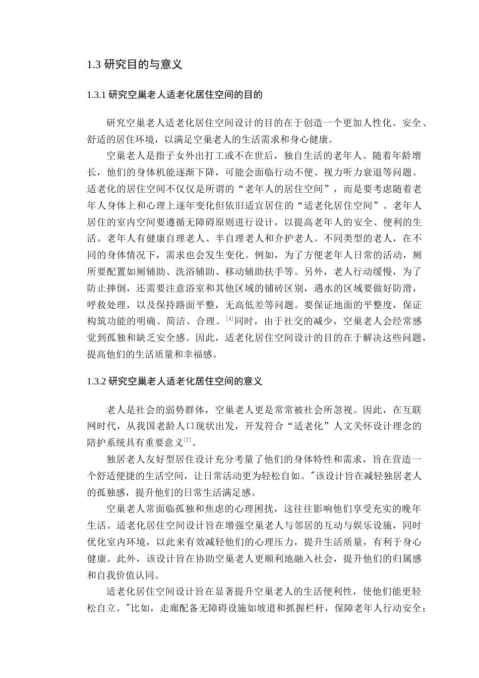 24年WP专升本环境设计 适老化设计在空巢老人居住空间中的应用研究-约21240字符.docx_第9页