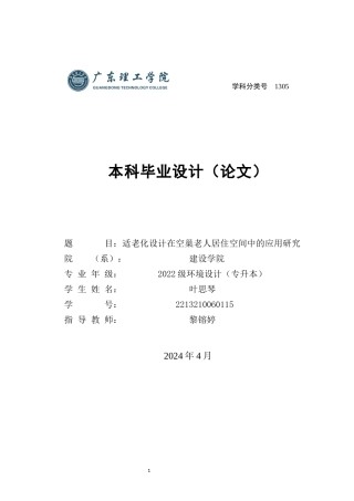 24年WP专升本环境设计 适老化设计在空巢老人居住空间中的应用研究-约21240字符.docx