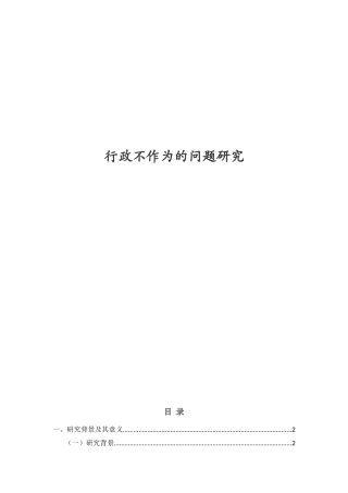 22年WP 基层行政人员不作为问题研究  刘玲飞(1)-约5718字符.docx