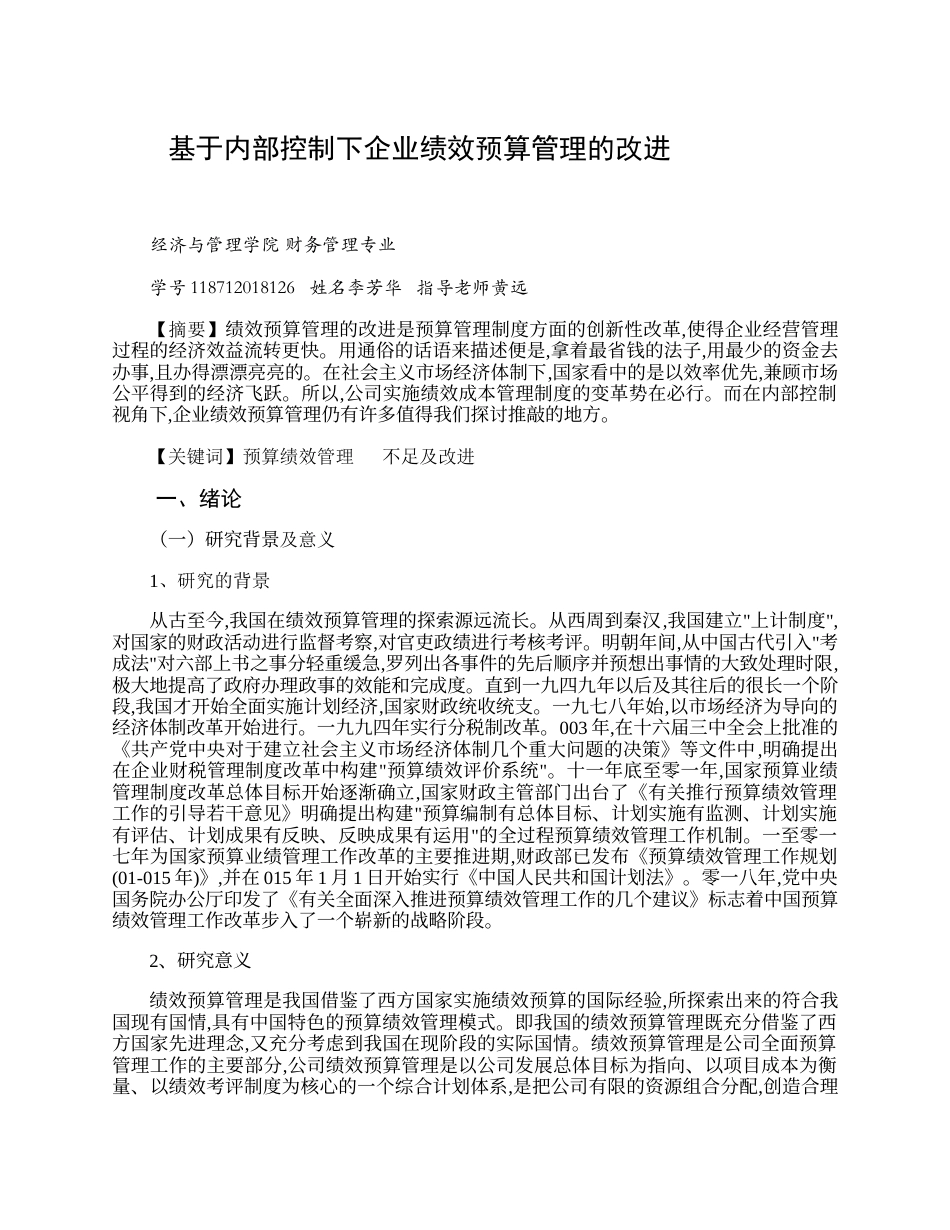 22年WP 基于内部控制下企业预算绩效管理的改进-约10141字符.docx_第1页
