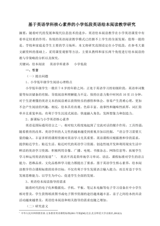 22年WP 基于英语学科核心素养的小学低段英语绘本阅读教学研究-约6409字符.docx