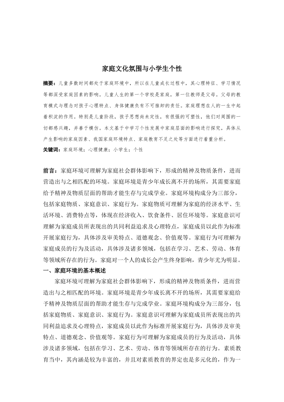 22年WP 家庭文化氛围与小学生个性-约8580字符.docx_第1页