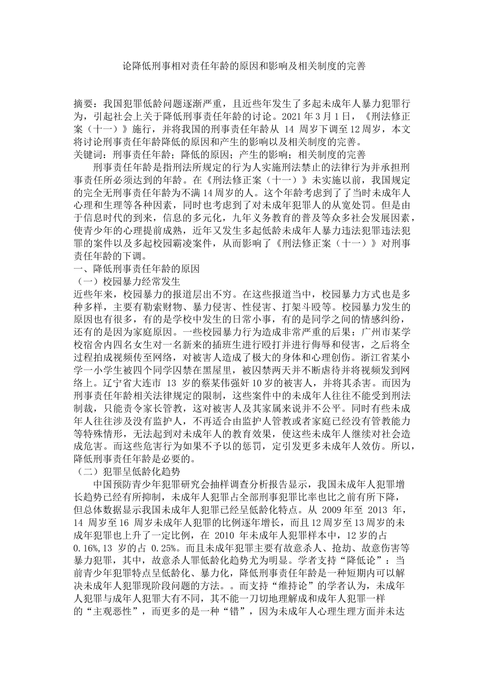 22年WP 论降低刑事相对责任年龄的原因和影响及相关制度的完善-约9788字符.docx_第1页