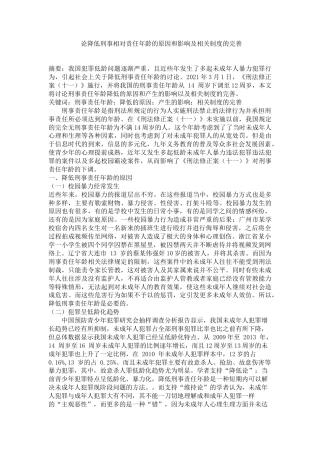 22年WP 论降低刑事相对责任年龄的原因和影响及相关制度的完善-约9788字符.docx