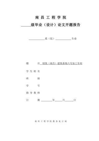 22年WP 绿筑（南昌）建筑系统六号加工车间-约5514字符.docx