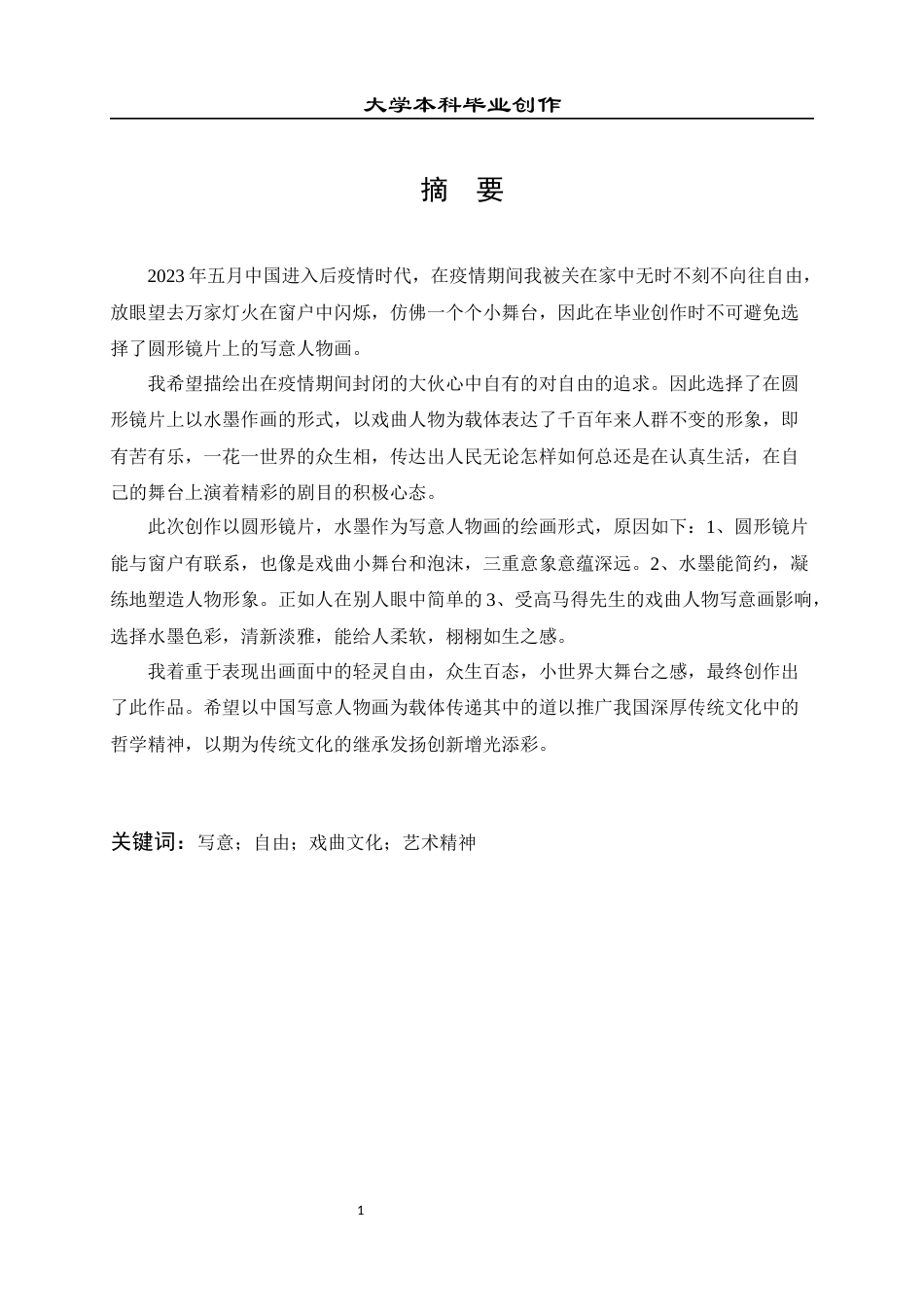 23年WP 绘画_关于《世事无常》的创作说明-约7668字符.docx_第2页